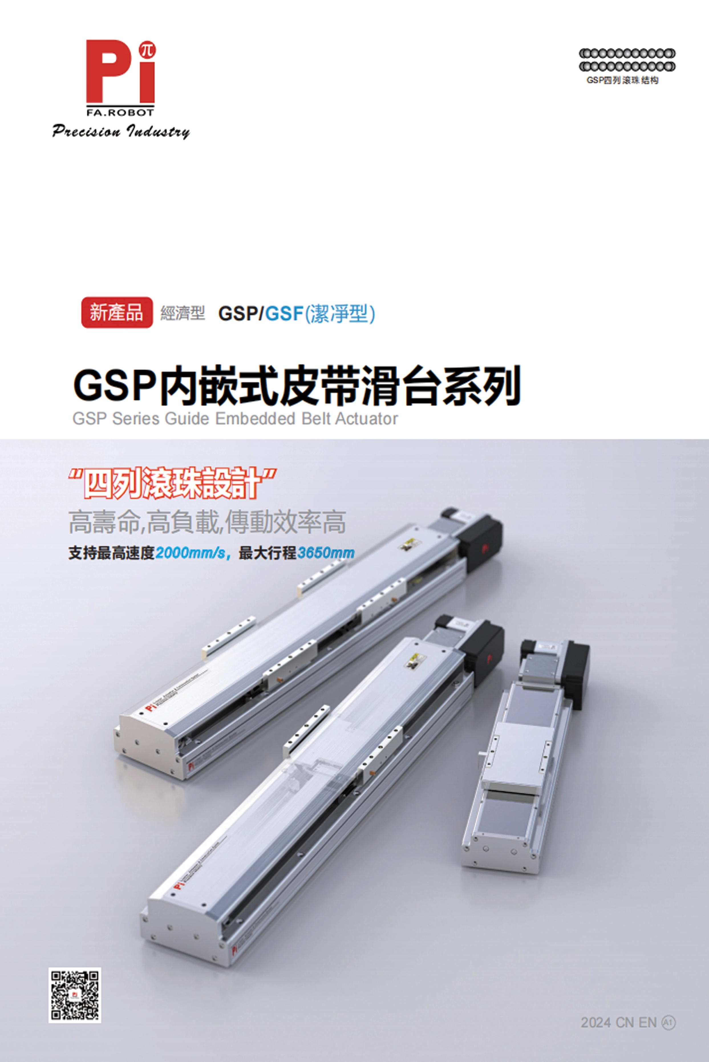 GSP系列导向嵌入式皮带执行器