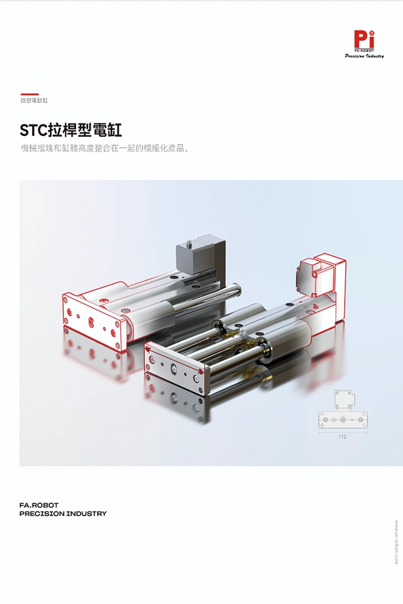 STC拉杆式电动缸