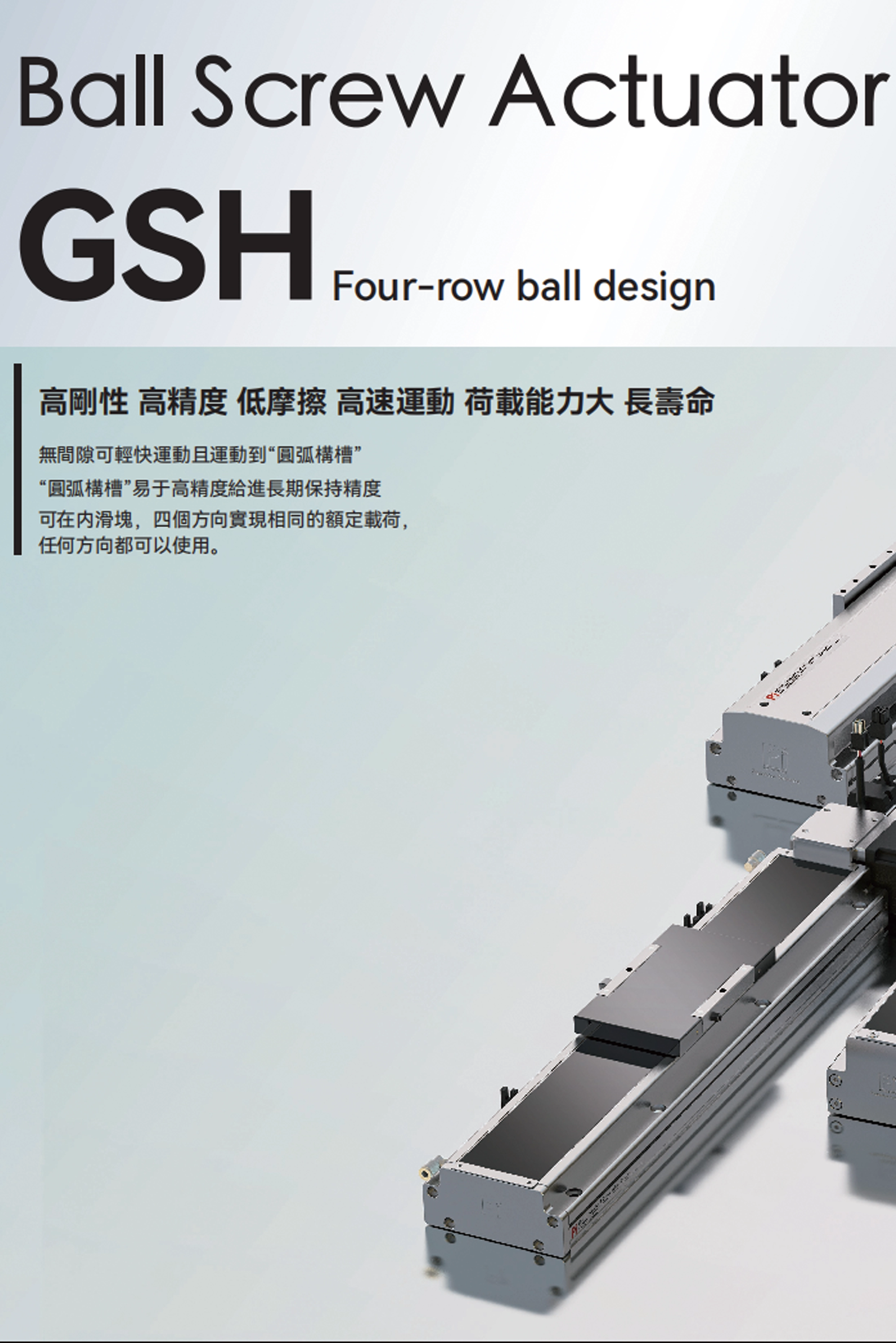 滚珠丝杠执行器GSH 四排滚珠设计