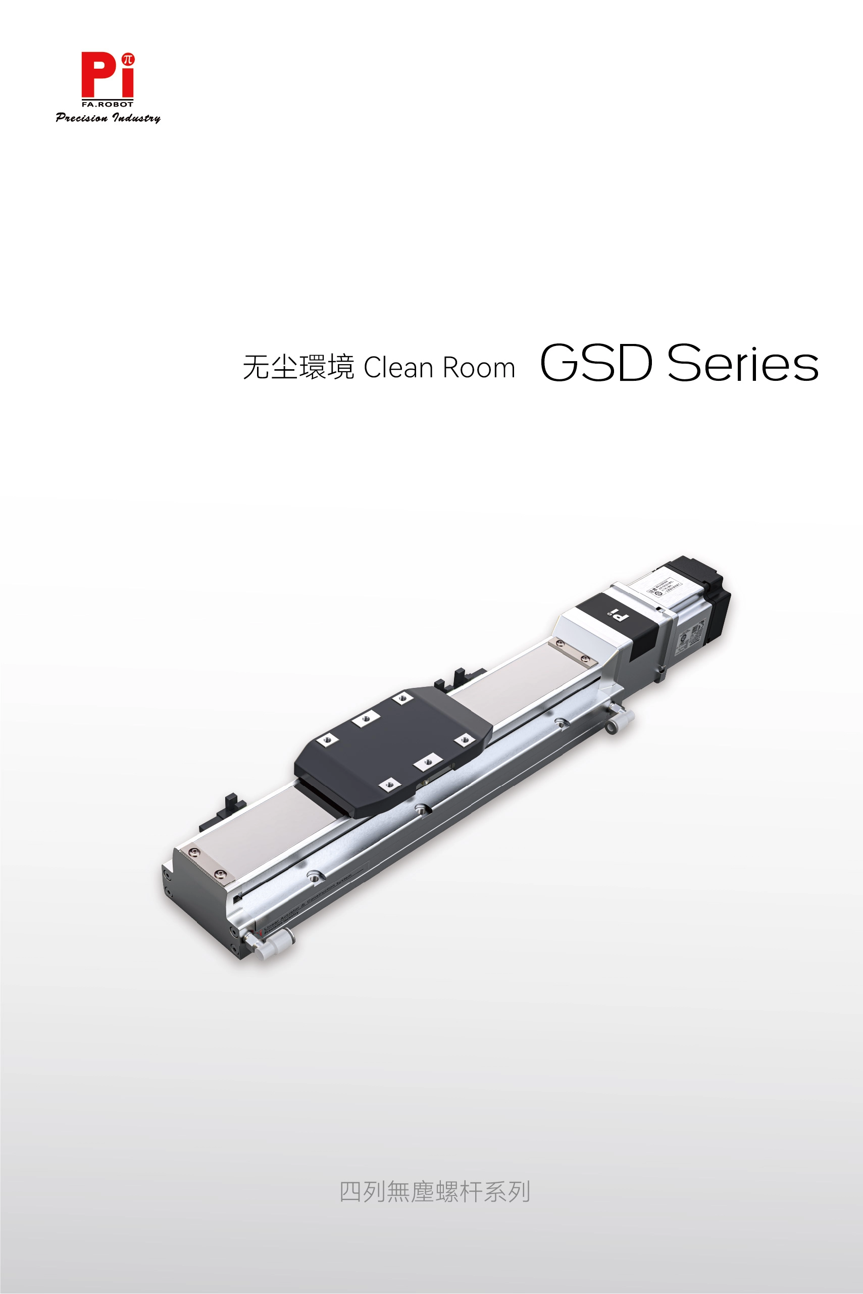 GSD 洁净室滚珠丝杠执行器
